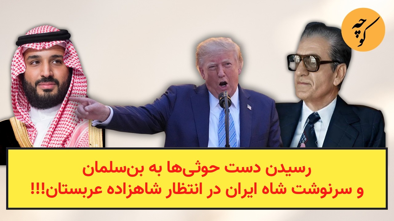 رسیدن دست حوثی‌ها به بن‌سلمان و سرنوشت شاه ایران در انتظار شاهزاده عربستان!!