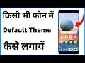 Theme Default Kaise Kare Theme Default Kaise Kare Realme Redmi Me Default Theme Kaise Kare