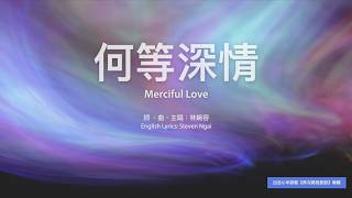 【中英字幕】何等深情 | 小羊詩歌《再次將我更新》專輯
