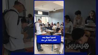 تفعيل جهاز رصد الغش في أولى أيام اجتياز امتحانات الباكالوريا بثانوية بسلا thumbnail