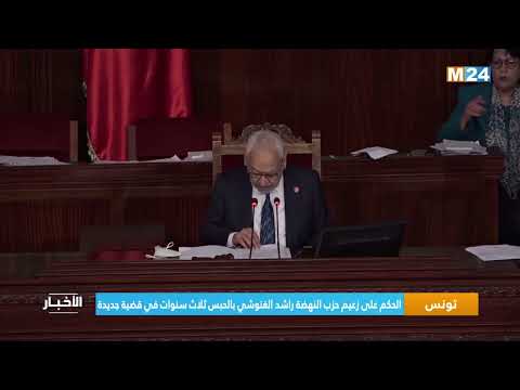 ‎⁨تونس.. الحكم على زعيم حزب النهضة راشد الغنوشي بالحبس ثلاث سنوات في قضية جديدة⁩
