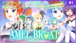 【AMEL BROAT #1】完全新生した伝説のインディーRPG【ティーネ編 】