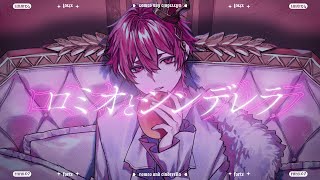 ジュリエットにすごく想いがこめられている感じがして大好きです - ロミオとシンデレラ Arrange ver. - Cover / ふぉるて