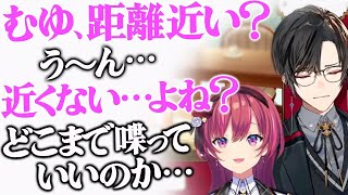【魔性】むゆちの距離感について言いよどむ四季凪さん【四季凪アキラ切り抜き】にじさんじ・天ヶ瀬むゆ・すぱどり・竜胆尊・山神カルタ・石神のぞみ