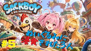【リビッツ！ ビッグ・アドベンチャー】【3chコラボ】#5 仲間意識？何それ美味しいの？【B-Live。】