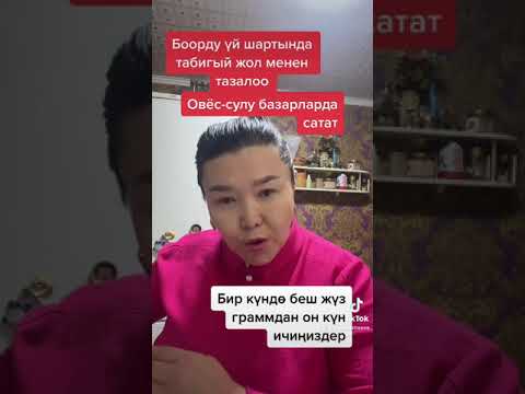 Боорду үй шартында сулу-овёс менен тазалоо!