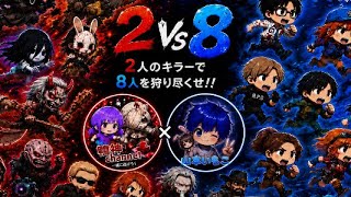 ［DbD 2vs8］ キラー いもこと醜い争い