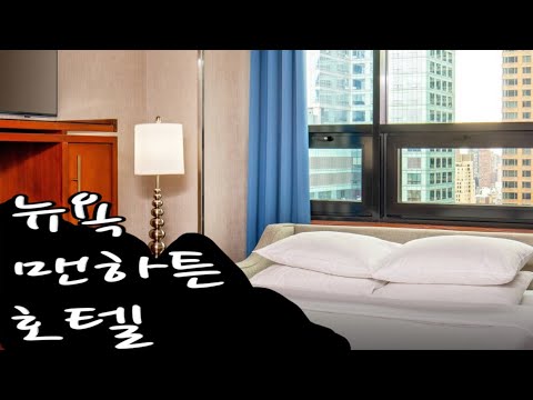 Fourpoints by sheraton midtown in Newyork 맨하튼 40번가 호텔