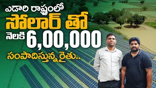 ఎడారి రాష్ట్రంలో Solar తో  నెలకి 6,00,000 సంపాదిస్తున్న రైతు.. | Solar Plants | PM Kusum Yojana