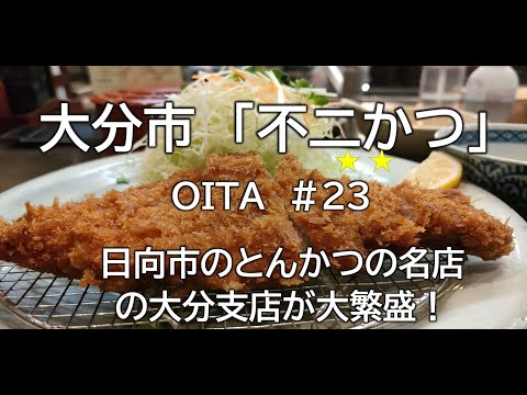 Oita Gourmet #23 (Fujikatsu) Ciudad de Oita