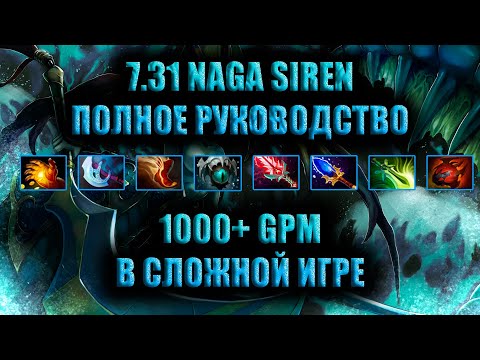 NAGA SIREN - ЛУЧШИЙ ГЕРОЙ ПАТЧА? 7.31 ГАЙД НА НАГУ СИРЕНУ