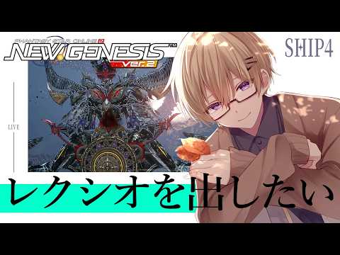 【PSO2NGS/参加型】ぷその日だし敗者にレクシオをおねだりしよう【Ship4】