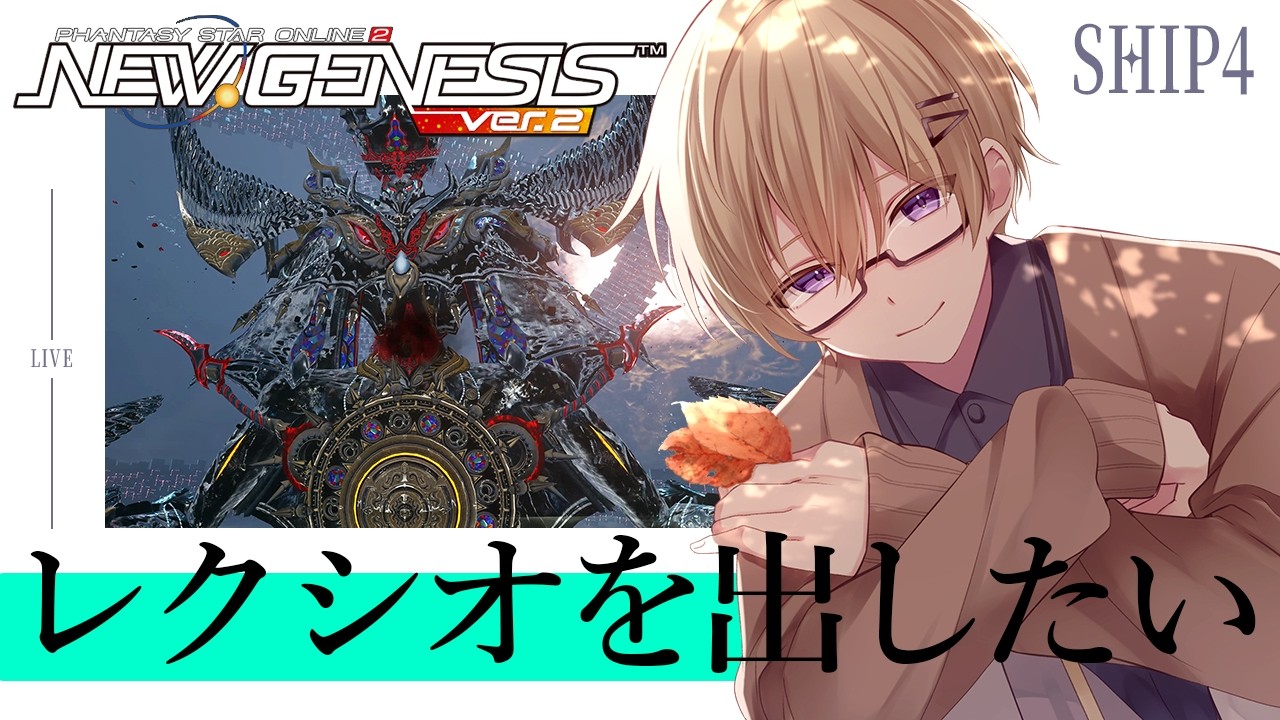 【PSO2NGS/参加型】ぷその日だし敗者にレクシオをおねだりしよう【Ship4】