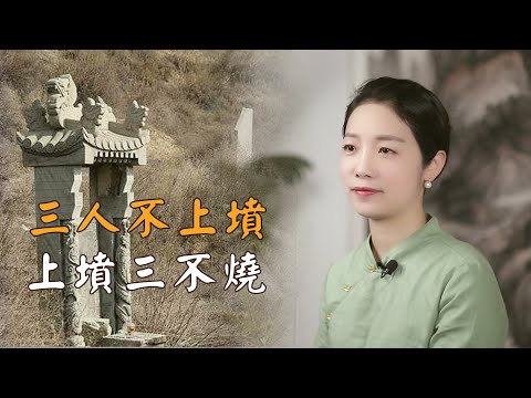 上墳不帶三人