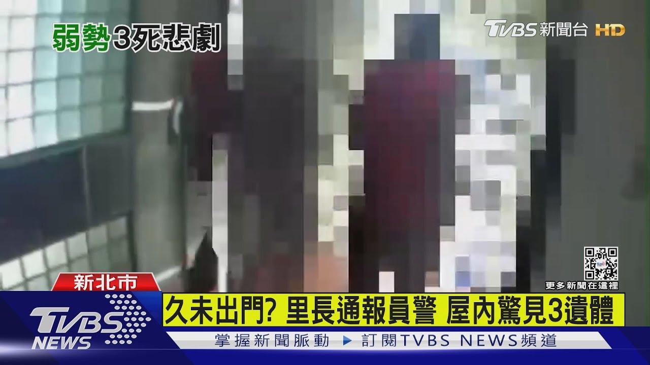 有片/久未出門?里長通報員警 屋內驚見3遺體