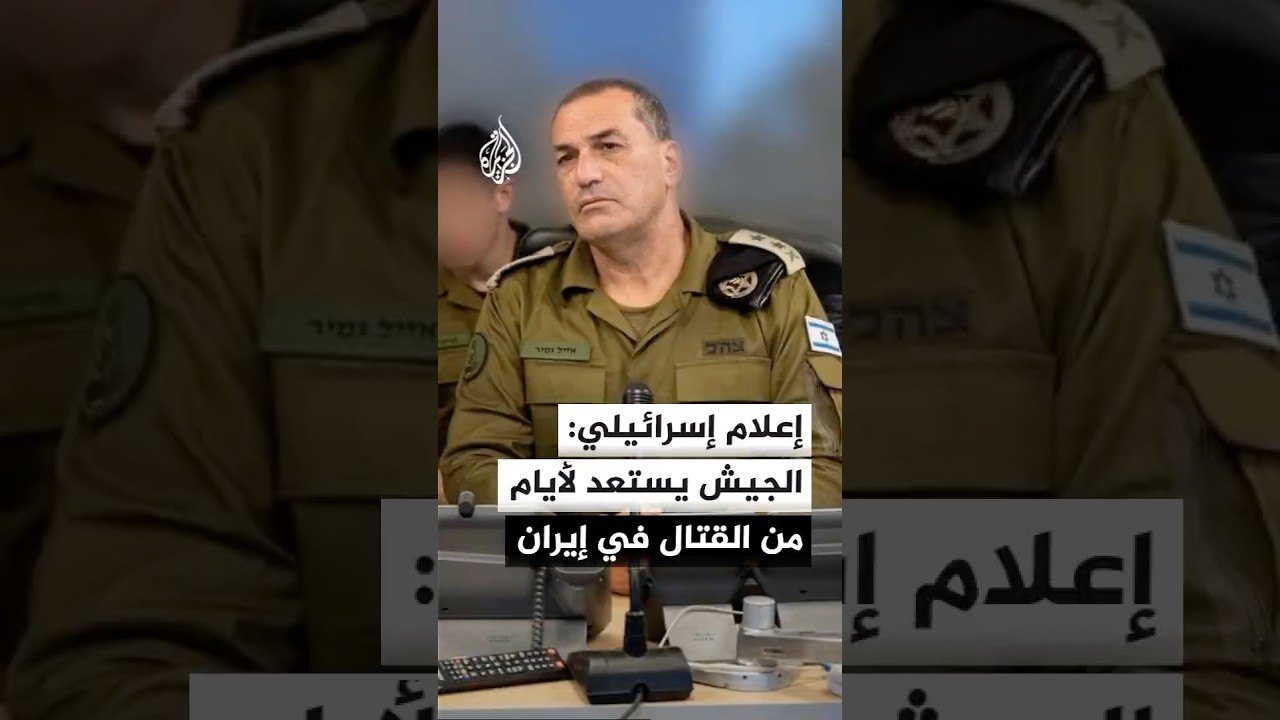 فيديو | إذاعة الجيش الإسرائيلي: الجيش يستعد لعدة أيام من القتال في إيران ولاحتمال العودة إلى قتال مطول