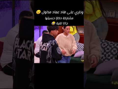 مريض بالدل هاد عماد #لالة_العروسة #lalla_laaroussa #maroc