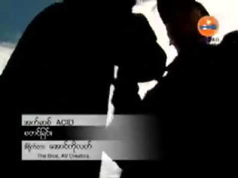 စတင္ျခင္း ေတးဆုိ-Acid ေတးစာသား-အနဂၢ