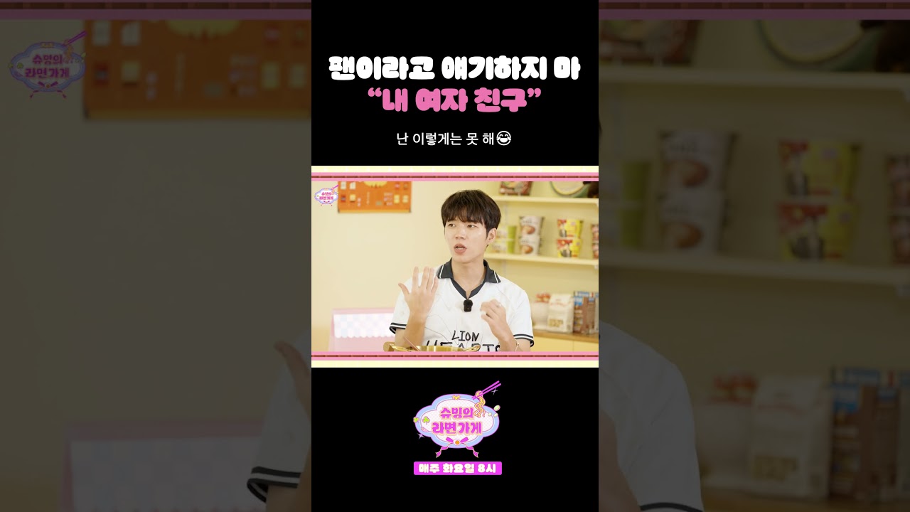 팬이 아닌 내 여자 친구💑