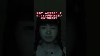 技術の進歩て凄いなぁ⋯と感じた #ゲーム実況 #SIREN