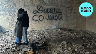 Парнишка, Сестрёнка - Дыши со мной (Single 2023)