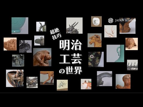人文学科 ジャパンサーチで伝わる匠の技、輝く　超絶技巧　明治工芸の世界