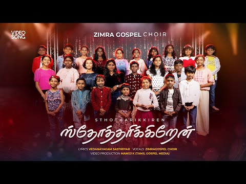 Sthotharikiren Naan | Tamil christian Keerthanai| Zimra Gospel Choir|kirubavathi Daniel|#familyday