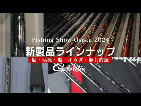 2024年注目のがまかつ新製品はコレ！【鮎・カワハギ・ヒラメ・海上釣堀・筏・渓流】