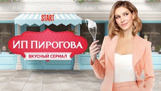 ИП Пирогова - 4 сезон ВСЕ СЕР