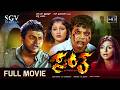 Santha Kananda Full Movie Shivarajkumar Arathi Chabria Sridevika Sangliana Action Movie