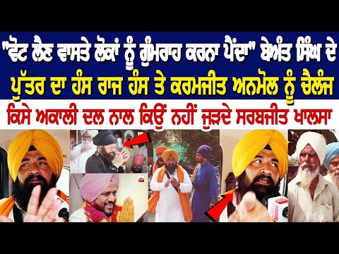 Beant Singh ਦੇ ਪੁੱਤਰ ਦਾ Hans Raj Hans ਤੇ Karamjit Anmol ਨੂੰ Challenge, ਕਿਸੇ ਅਕਾਲੀ ਦਲ ਨਾਲ ਕਿਉਂ ਨਹੀਂ..