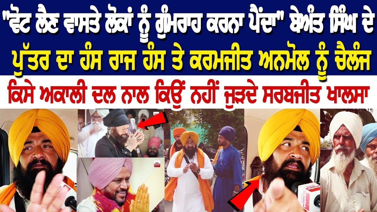 Beant Singh ਦੇ ਪੁੱਤਰ ਦਾ Hans Raj Hans ਤੇ Karamjit Anmol ਨੂੰ Challenge, ਕਿਸੇ ਅਕਾਲੀ ਦਲ ਨਾਲ ਕਿਉਂ ਨਹੀਂ.. Beant Singh ਦੇ ਪੁੱਤਰ ਦਾ Hans Raj Hans ਤੇ Karamjit Anmol ਨੂੰ Challenge, ਕਿਸੇ ਅਕਾਲੀ ਦਲ ਨਾਲ ਕਿਉਂ ਨਹੀਂ..