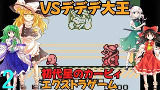 ゆっくりによるレトロゲーム実況星のカービィpart2(最終回)【ゆっくり実況】エクストラゲーム