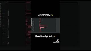 HardstyleのKickを作ってます✨完成したkickはボカロhardstyleに使うよ！🔥 #hardstyle #ボカロP #DTM