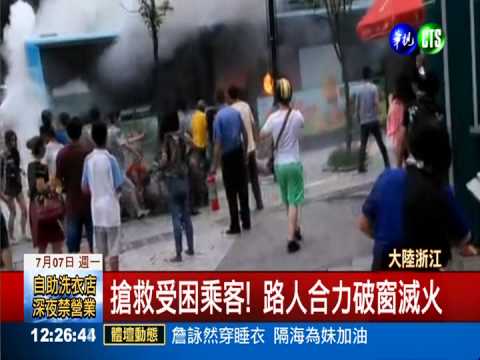 浙江公車縱火案 現場畫面首曝光!