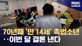 70년째 '만 14세 미만 촉법소년'‥한 살 낮출지 국민토론회 연다 (2026.04.11/뉴스데스크/MBC)