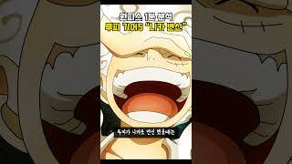 루피의 마지막 기어시리즈 기어5 태양의 신 니카 변신 [원피스 1분 분석]