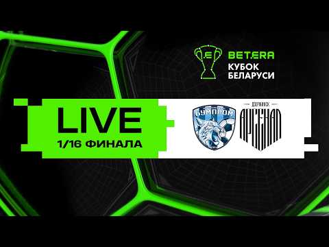 LIVE | Betera-Кубок Беларуси | Бумпром - Арсенал