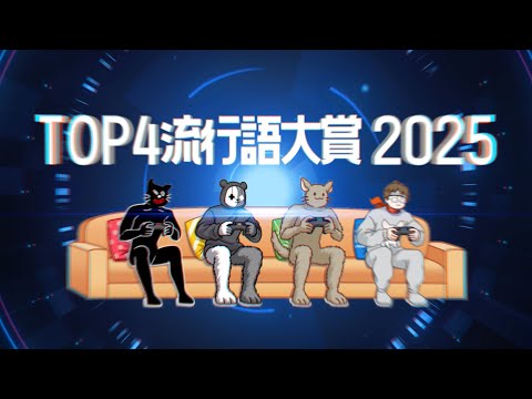 TOP4流行語大賞 2025