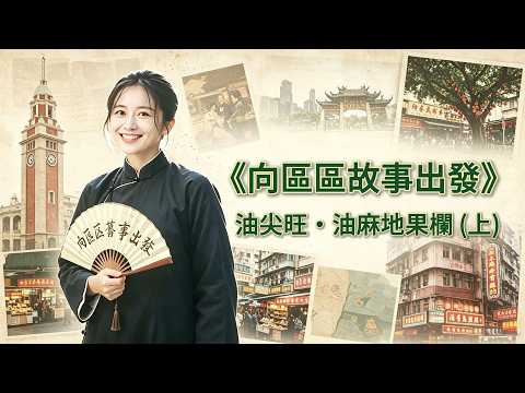 《嚮區區故事出發》油尖旺・油麻地果欄 (上)