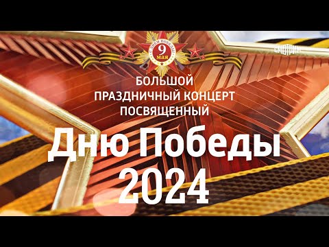 Большой Праздничный Концерт, посвященный ДНЮ🎖️ПОБЕДЫ // эфир 9 мая 2024  Россия 1