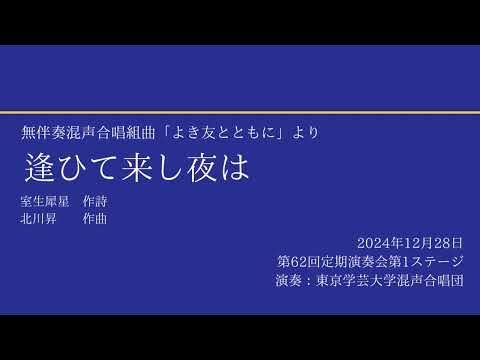 逢ひて来し夜は / 東京学芸大学混声合唱団