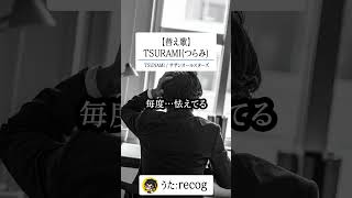 【替え歌】"TSURAMI(つらみ)"を歌ってみた【recog】#shorts