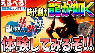 【#PR】【#えらべるセガアトラス】龍が如く維新 極みバトル体験版