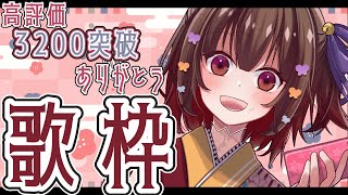 【#歌枠】伝説の耐久歌枠本当にありがとう！🍠Singing Stream🍠【Vtuber】