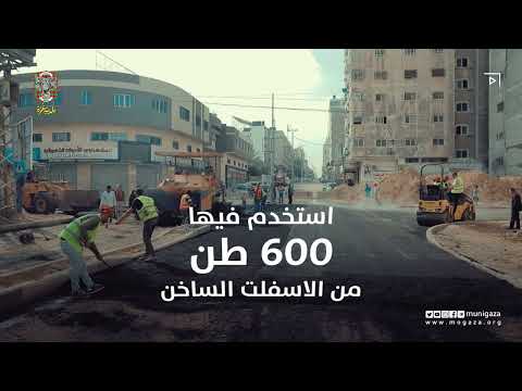 بلدية غزة تشرع برصف شارعي الوحدة وعبد القادر الحسيني
