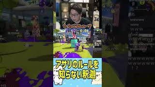 【VCC神視点】アサリのルールを知らない釈迦に爆笑するたいじ（Splatoon3） #たいじ #切り抜き #shorts