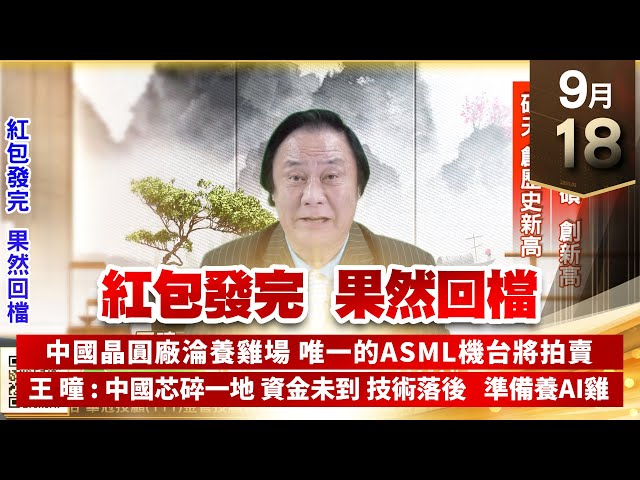 【王者至尊】王曈 0918《【紅包發完 果然回檔】》天鈺⊕，敦泰、祥碩 創新高，碩天 創歷史新高｜【光學王+元宇宙王+安控王+IC設計王】加入line@ king5588