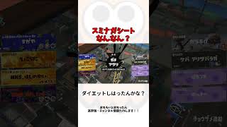 スミナガシート強化案  #スプラトゥーン3