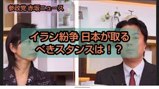参政党 赤坂ニュース「イラン紛争を過去の中東戦争から紐解く 日本が取るべきスタンスは？」